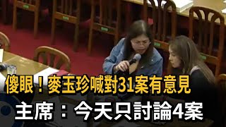 [討論] 麥玉珍:第31案我有意見，主席:只有4案