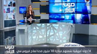 صوت الناس | مصر تهتم بأفريقيا .. وتبدأ علاج مليون أفريقي في إرتيريا خلال أيام