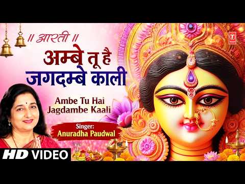 आरती अम्बे तू है जगदम्बे काली — watch video