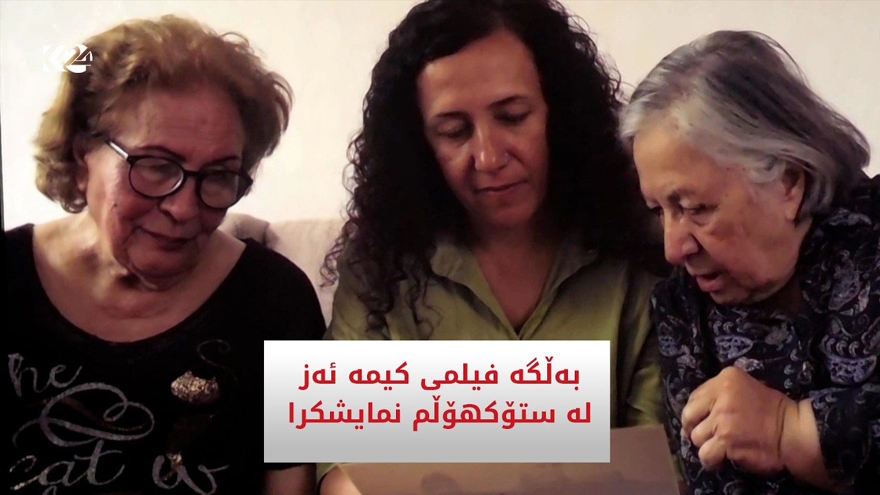 ڤیدیۆ | بەڵگە فیلمی 'کیمە ئەز' لە ستۆکهۆڵم نمایشکرا