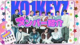 KO1KEYZ 爆速！メンバー紹介【日プ新世界名場面】【코이키즈】
