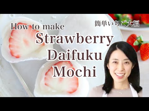 Strawberry Daifuku Mochi Recipe/いちご大福 レシピ/如何制作草莓大福・白玉粉・レンジ
