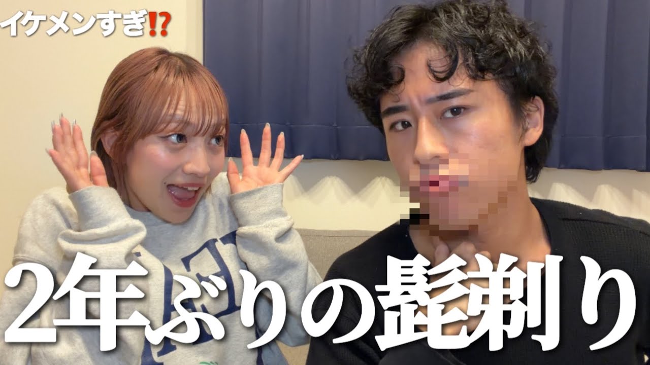 彼氏の髭なし姿、別人すぎて惚れ直しました。