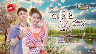 ចម្រៀងស្នេហ៍យើង - ពេជ្រ រដ្ឋា និង Bee Emm  - Pich Ratha ft, Bee Emm - Official Audio Lyric