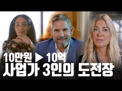 # 90일 동안 10억 만들기💸 사업가 3인 중 성공한 사람은 누구? 시즌 2 [억만장자 파헤치기]