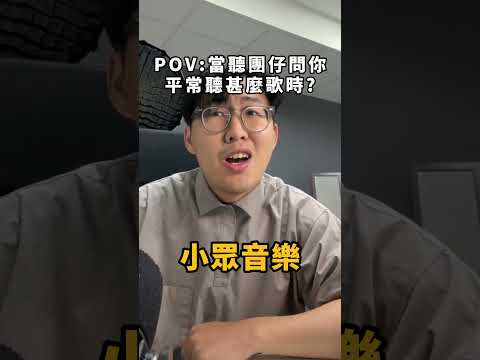 當聽團仔問你平常聽甚麼歌時，該怎麼回答...｜OMIO_BEN