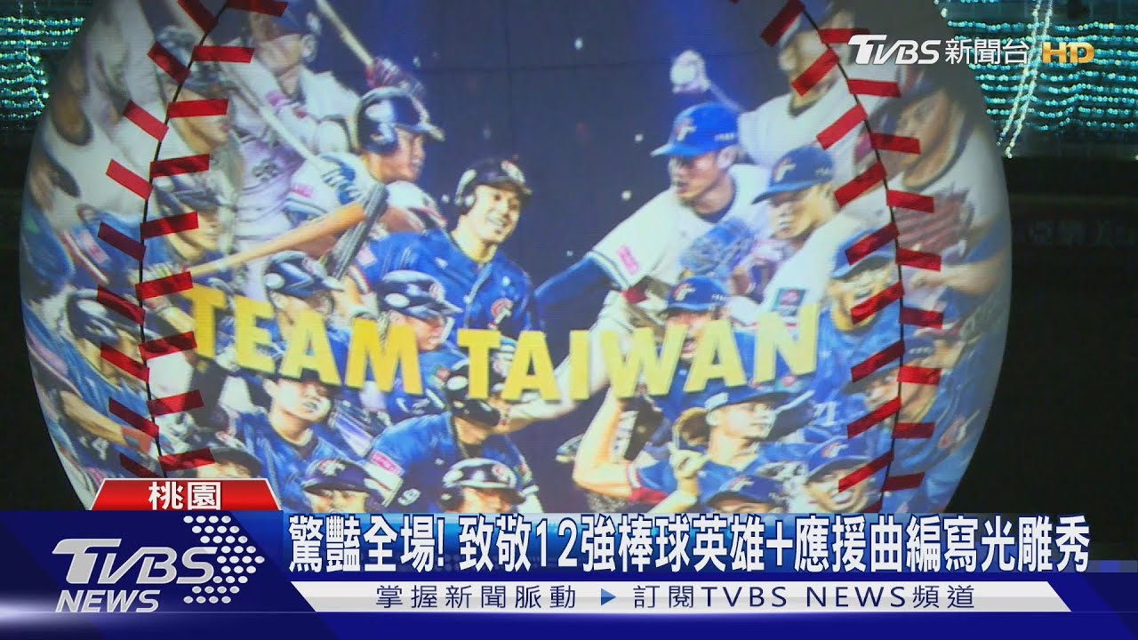 驚豔全場!致敬12強棒球英雄+應援曲 編寫光雕秀