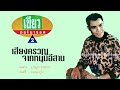 เสียงครวญจากหนุ่มอีสาน เขียว กอร์บ�