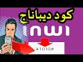 كيفاش يمكن ليك تستفد من خدمة الديبناج انوي