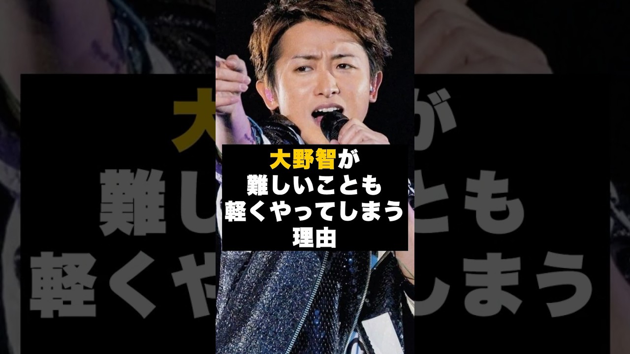 【才能】嵐の大野智が軽くやってしまう理由 #雑学