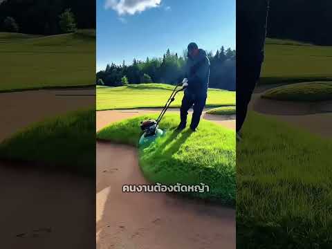 ทำไมสนามกอล์ฟต้องเจาะรู?