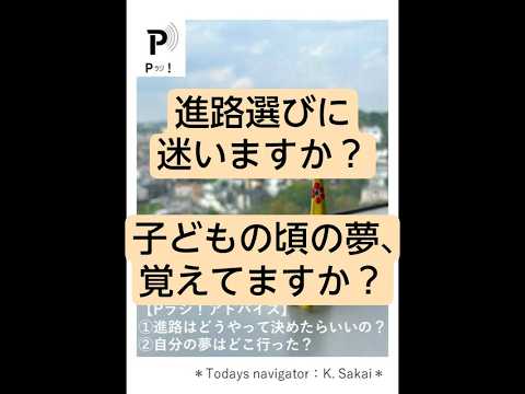 心理教育学科 【Pラジ！】進路はどうやって決めたらいい？ 自分の夢はどこ行った？　#高校生 #将来 #興味 #夢