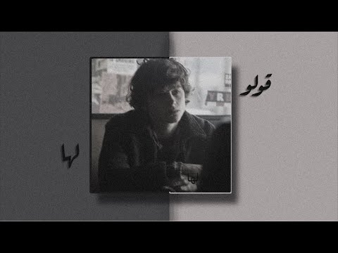 قولو لها | بطيء