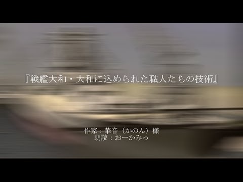 【聴くっショ！朗読シリーズ】戦艦大和・大和に込められた職人たちの技術