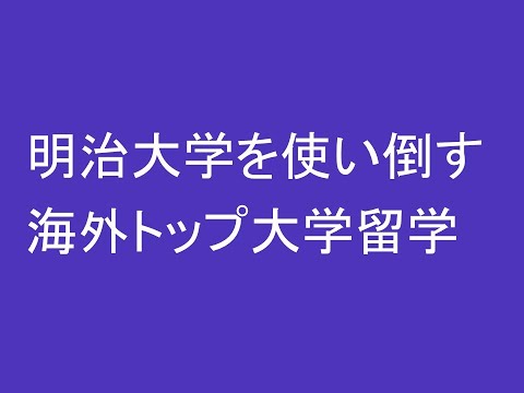 心理学科 明治大学を使い倒す、海外トップ大学留学