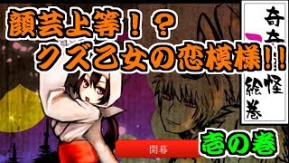 【乙女ゲーム実況】「奇奇怪怪コイ絵巻」~勘当されたクズ乙女~【壱の巻】