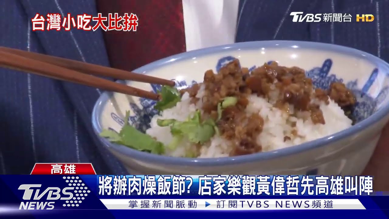 將辦肉燥飯節? 店家樂觀黃偉哲先高雄叫陣