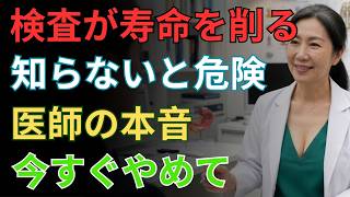 「その健康診断、実は寿命を縮めています…」70歳からやめるべき危険な検査3つ※高齢者・長寿