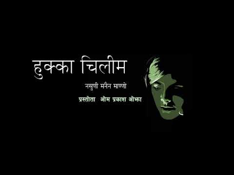 Hukkaa chilim रेडियो कार्यक्रम  2075 11 16 , प्रस्तोता ओम प्रकाश ओझा