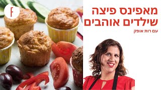 מתכון למאפינס פיצה טעים במיוחד לילדים