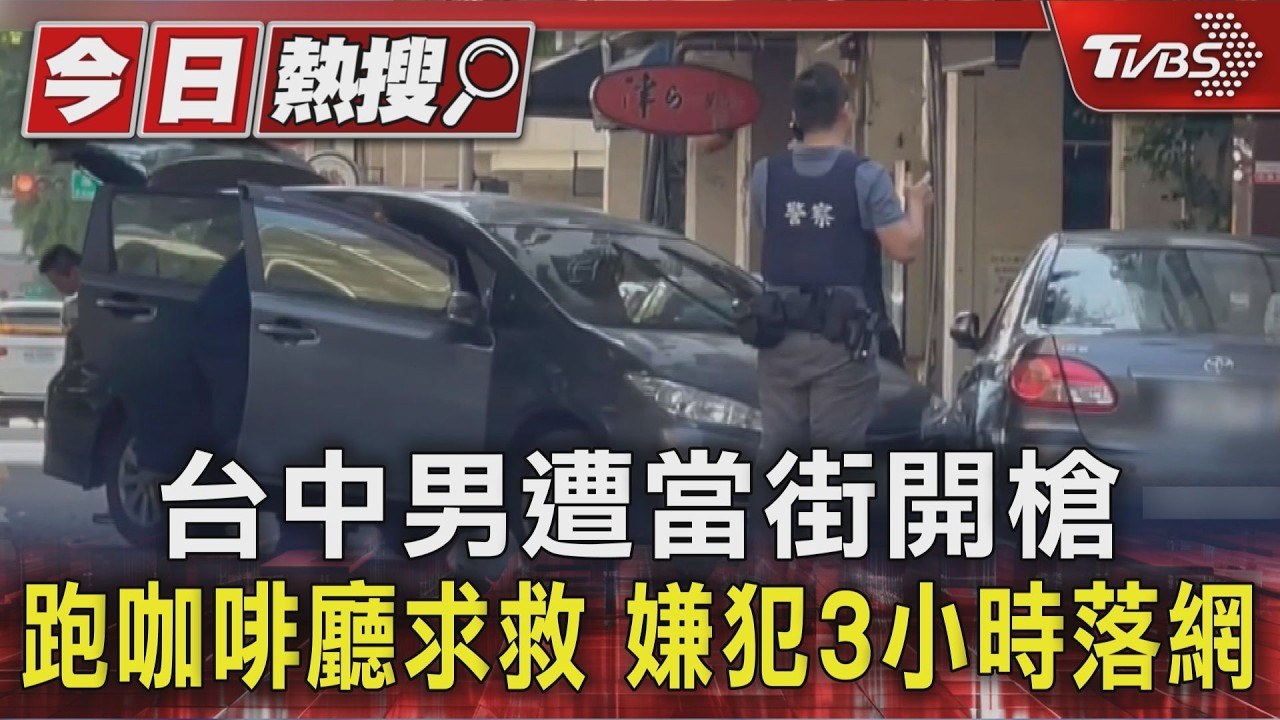 影音／台中法院後街驚傳槍響！27歲男腹部中彈　血流滿身逃咖啡廳求救