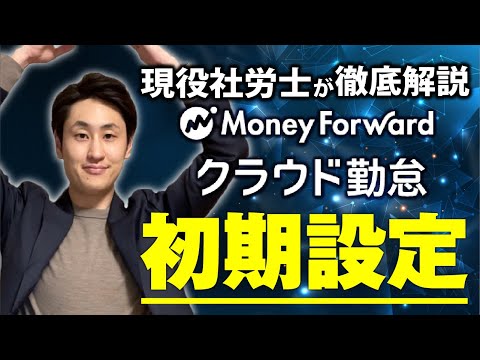 法律学科 【MF勤怠】導入後に行うべき初期設定の流れ【項目別】