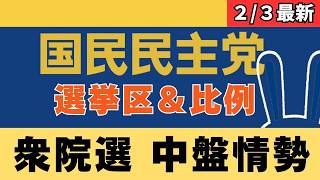 【最新 国民民主】衆院選の国民民主党 中盤状況を解説！