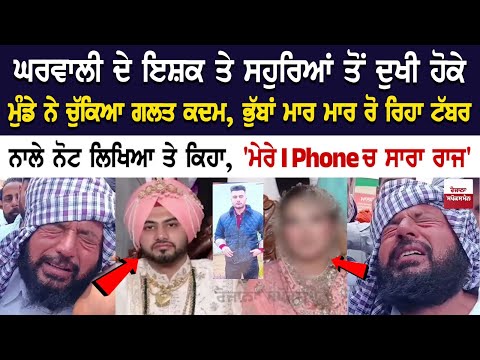 Khanna News: ਘਰਵਾਲੀ ਦੇ ਇਸ਼ਕ ਤੇ ਸਹੁਰਿਆਂ ਤੋਂ ਦੁਖੀ ਹੋਕੇ ਮੁੰਡੇ ਨੇ ਚੁੱਕਿਆ ਗਲਤ ਕਦਮ, ਭੁੱਬਾਂ ਮਾਰ ਮਾਰ ਰੋ ਰਿਹਾ