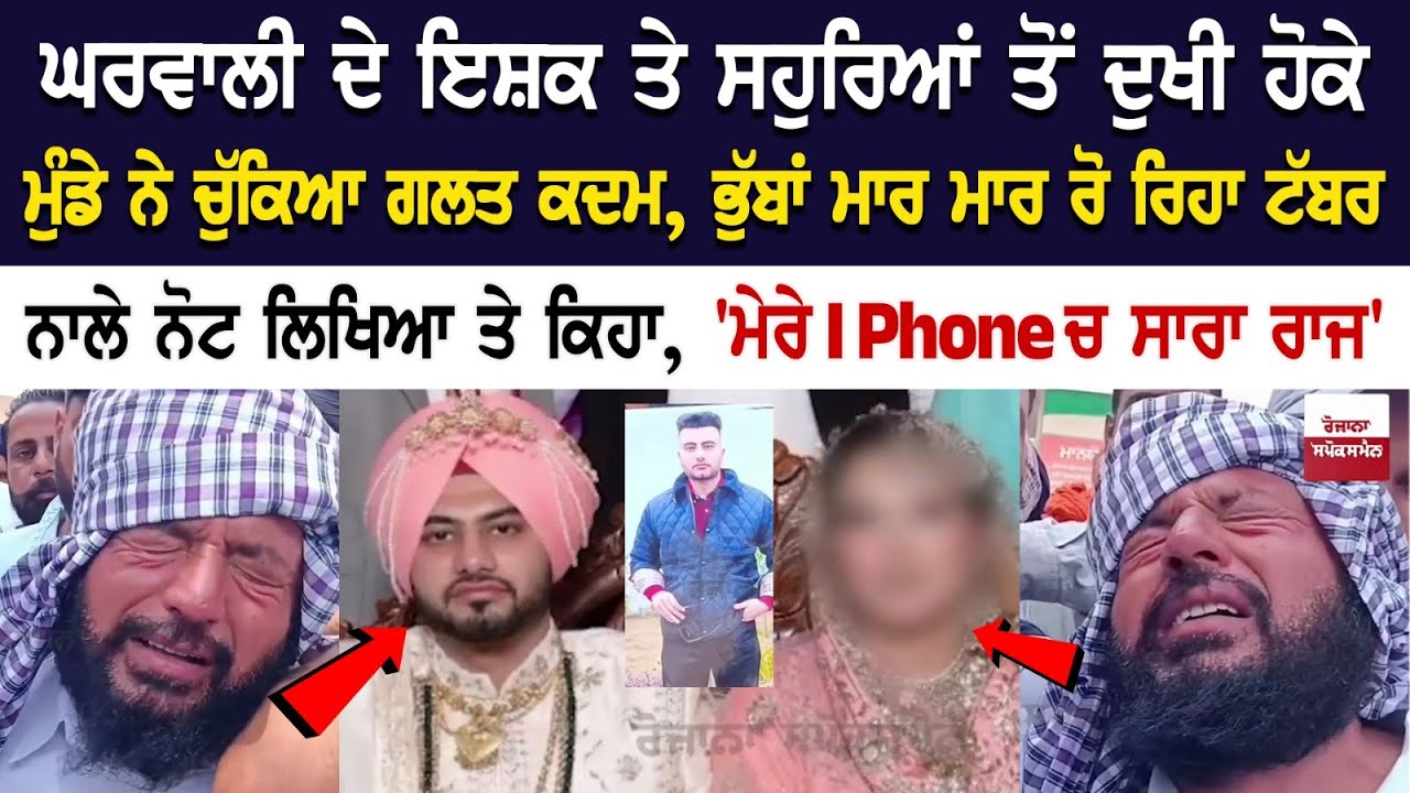 Khanna News: ਘਰਵਾਲੀ ਦੇ ਇਸ਼ਕ ਤੇ ਸਹੁਰਿਆਂ ਤੋਂ ਦੁਖੀ ਹੋਕੇ ਮੁੰਡੇ ਨੇ ਚੁੱਕਿਆ ਗਲਤ ਕਦਮ, ਭੁੱਬਾਂ ਮਾਰ ਮਾਰ ਰੋ ਰਿਹਾ Khanna News: ਘਰਵਾਲੀ ਦੇ ਇਸ਼ਕ ਤੇ ਸਹੁਰਿਆਂ ਤੋਂ ਦੁਖੀ ਹੋਕੇ ਮੁੰਡੇ ਨੇ ਚੁੱਕਿਆ ਗਲਤ ਕਦਮ, ਭੁੱਬਾਂ ਮਾਰ ਮਾਰ ਰੋ ਰਿਹਾ