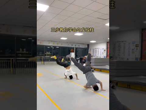 (體操)🤸‍♂️烏龍絞柱教學