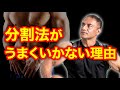 トレーニングの効果を最大化するための分割法とは!?