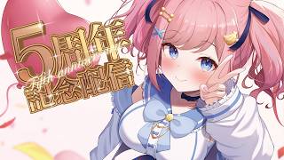 Vtuber5周年になりました💗【#みさとらん 】