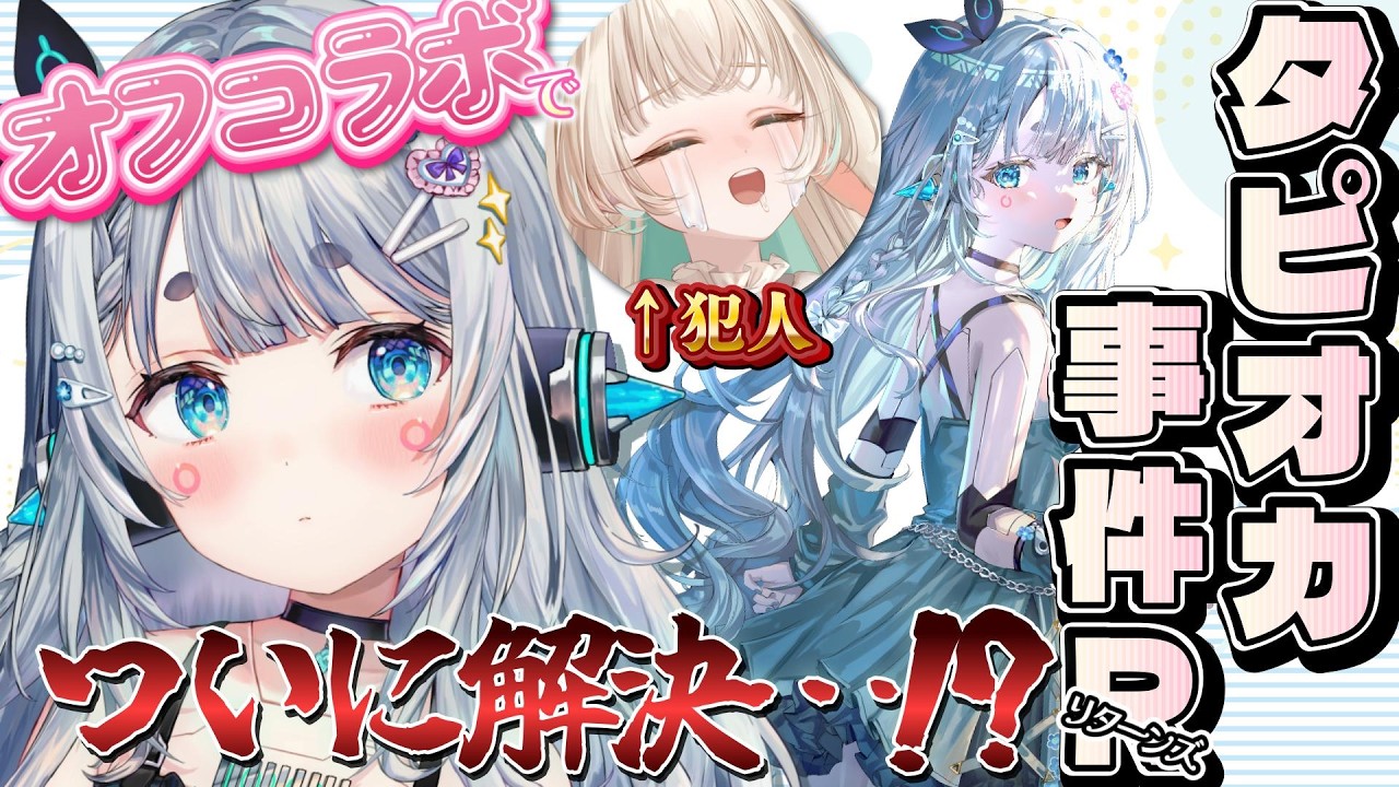 【オフコラボ＠ななしいんく事務所】あなたは知っているか…タピオカストロー事件を…。なんだかんだ怒れないお姫様💕VSお姫様に振り回されたいオタク　#ゆげちとオタク【杏戸ゆげ/月野木ちろる/ななしいんく】