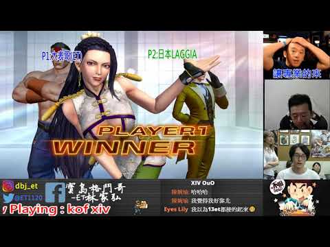 KOF XIV ET vs 日本LAGGIA 3問 FT7   草薙京這招真的是神技阿....來了!!