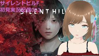 Silent Hill f 初見実況配信003 叫ぶことがないって言いてるでしょ