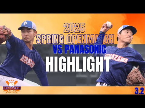 【2025年 春季オープン戦 vsパナソニック in関西】