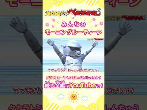 【アニメ】育児お助けロボットがいる家の朝は大騒ぎ！？| GO！GO！#ベビテクター|★忙しい朝もお手伝い！モーニングルーティン |キッズ・おもちゃ・赤ちゃんが笑う・育児・子育て|