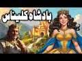 Badshah Kalinas Ka Ajeeb Qissa | Urdu Hindi Moral Story