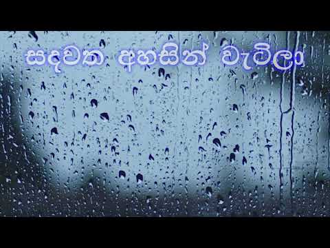 Sandawatha Ahasin Watila | සදවත අහසින් වැටිලා | Lyrics Video