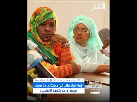 إيرا الرق سائد في موريتانيا ولا يوجد سجين واحد بتهمة الاستعباد