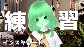 【VTuber】InstaChord練習配信！コード演奏にチャレンジですら✨【スラたん】
