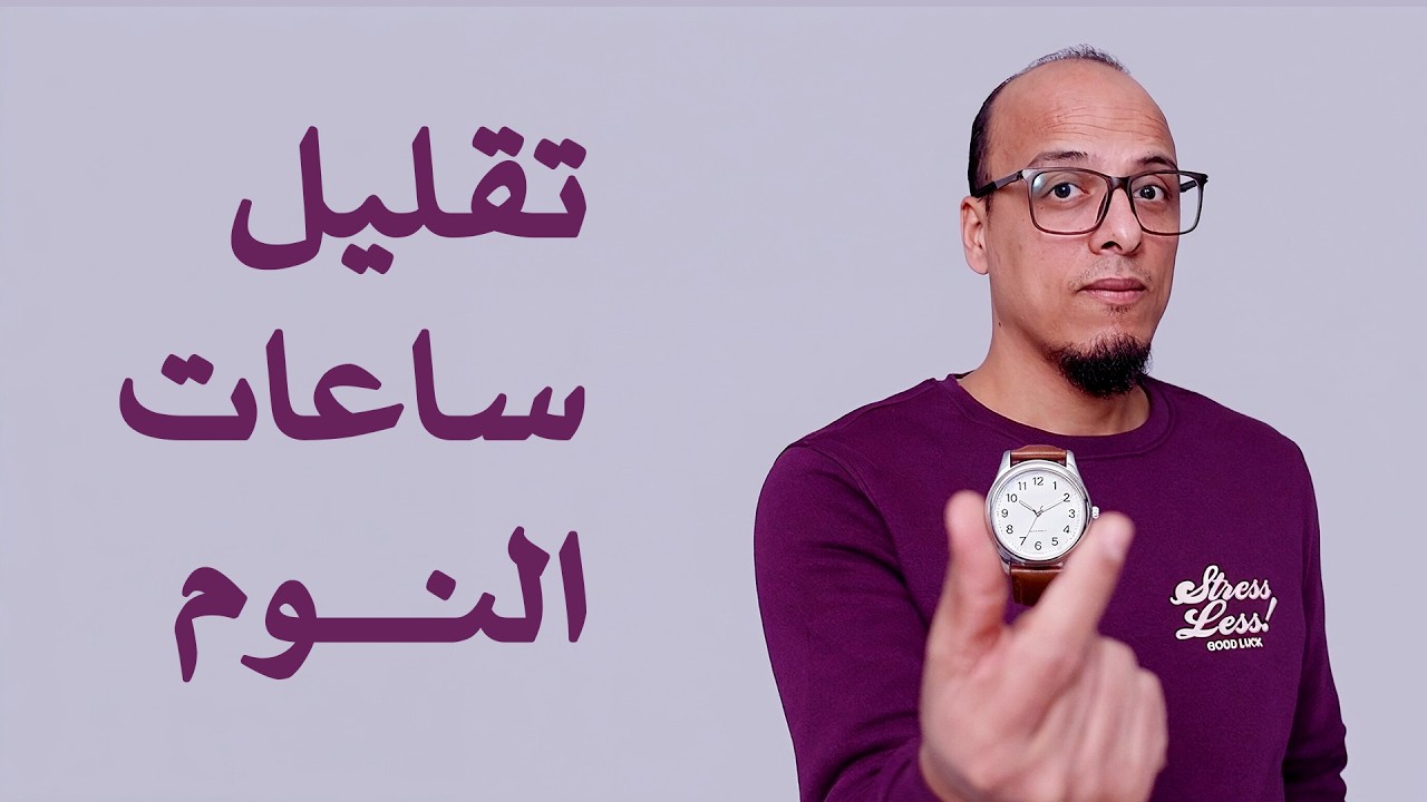 تقليل ساعات النوم