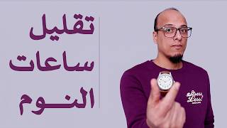 تقليل ساعات النوم