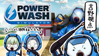 【PowerWash Simulator】掃除をする【吉野紡・氷翠ソウ・雪代莉々華 | #VTuber】