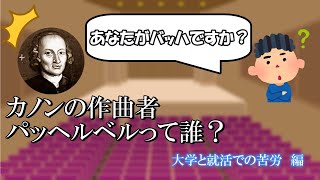 Download lagu 【解説】カノンの作曲者パッヘルベルって誰？　（大学と就活での苦労　編） mp3
