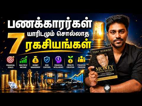 பணக்காரர்கள் யாரிடமும் சொல்லாத 7 ரகசியங்கள்! | Money Master the Game | Tamil Book Summary