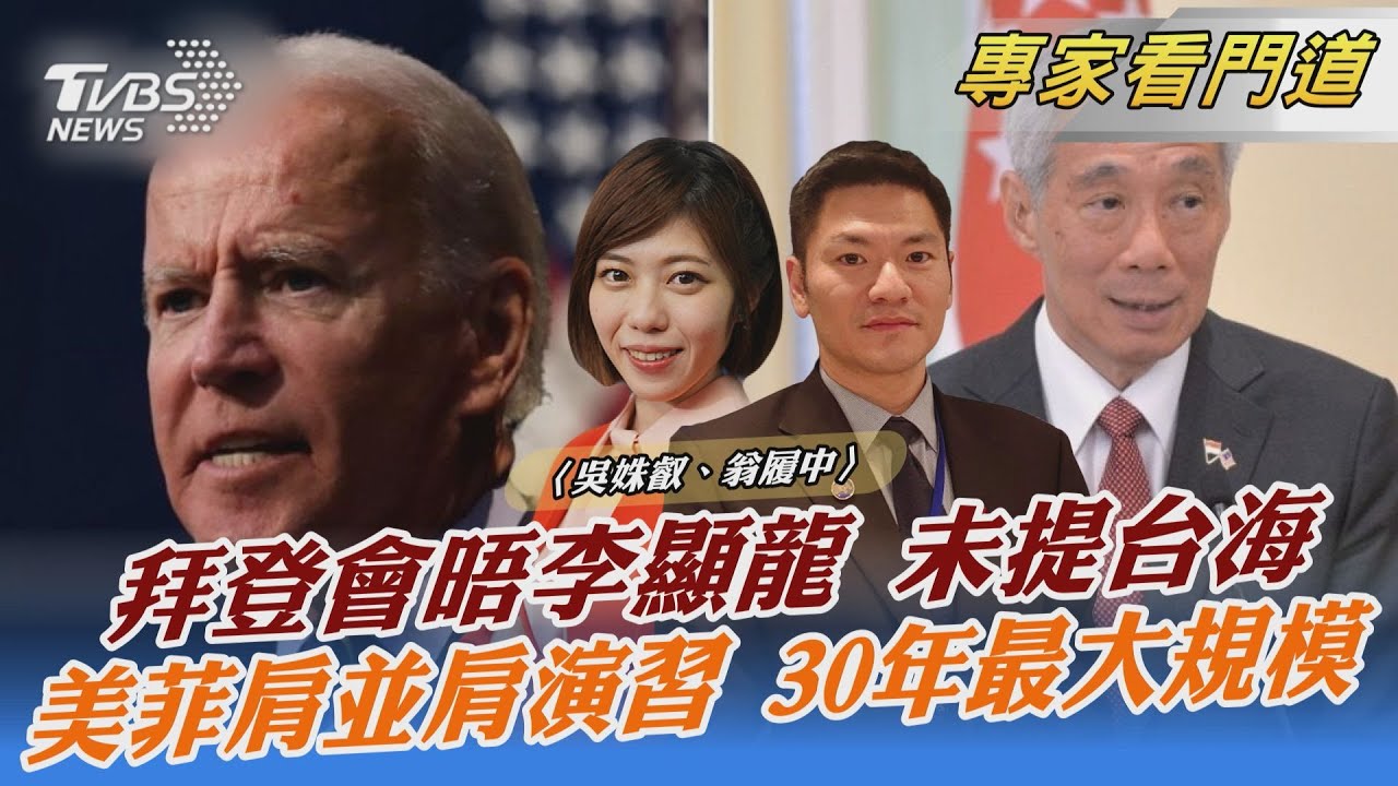 態度轉變?美菲30年來規模最大軍演 翁履中:用外交手段緊抓地緣政治利益