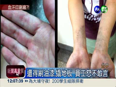 逼孕婦搬石頭?! 印刷廠被控壓榨