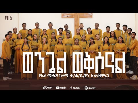 ወንጌል ወቅሶናልl wengel weksonal | Lesho mazoria ' b'  choir