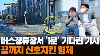[무간다] 버스정류장에서 '30초' 기다려준 버스기사…신호지킨 아이들 / 연합뉴스TV (YonhapnewsTV)